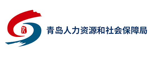 青岛人力资源和社会保障局