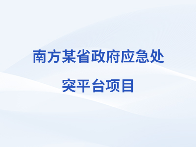 凯发天生赢家一触即发首页,凯发国际天生赢家,凯发官网首页某省政府应急处突平台项目