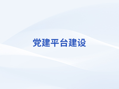 党建平台凯发天生赢家一触即发首页,凯发国际天生赢家,凯发官网首页