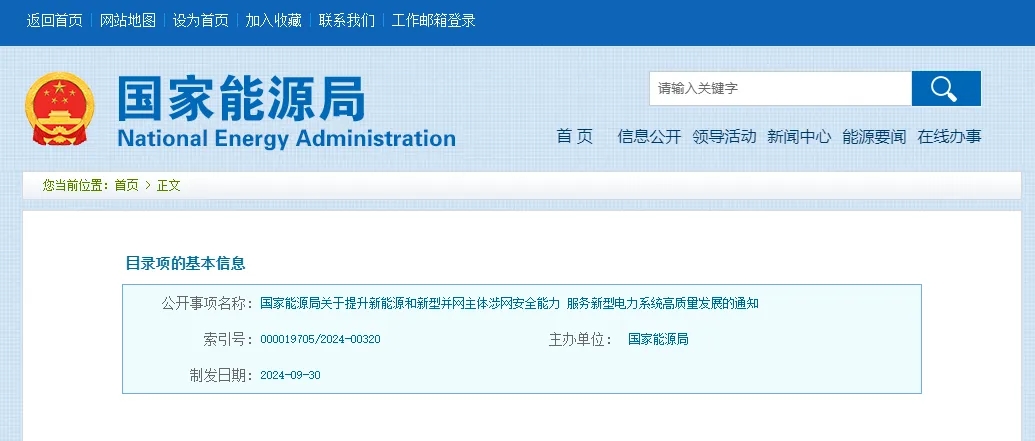 国家能源局关于提升新能源和新型并网主体涉网安全能力服务新型电力系统高质量发展的通知